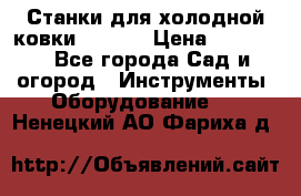 Станки для холодной ковки Stalex › Цена ­ 37 500 - Все города Сад и огород » Инструменты. Оборудование   . Ненецкий АО,Фариха д.